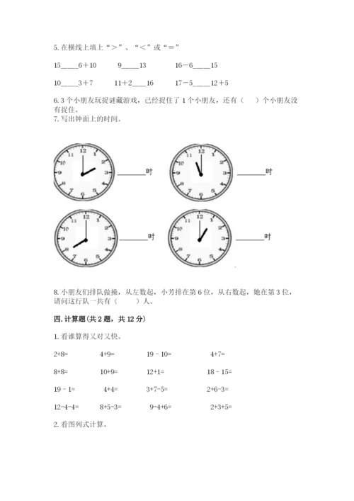 人教版数学一年级上册期末测试卷带答案（基础题）.docx