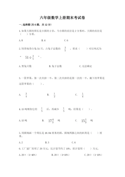 六年级数学上册期末考试卷附答案（名师推荐）.docx