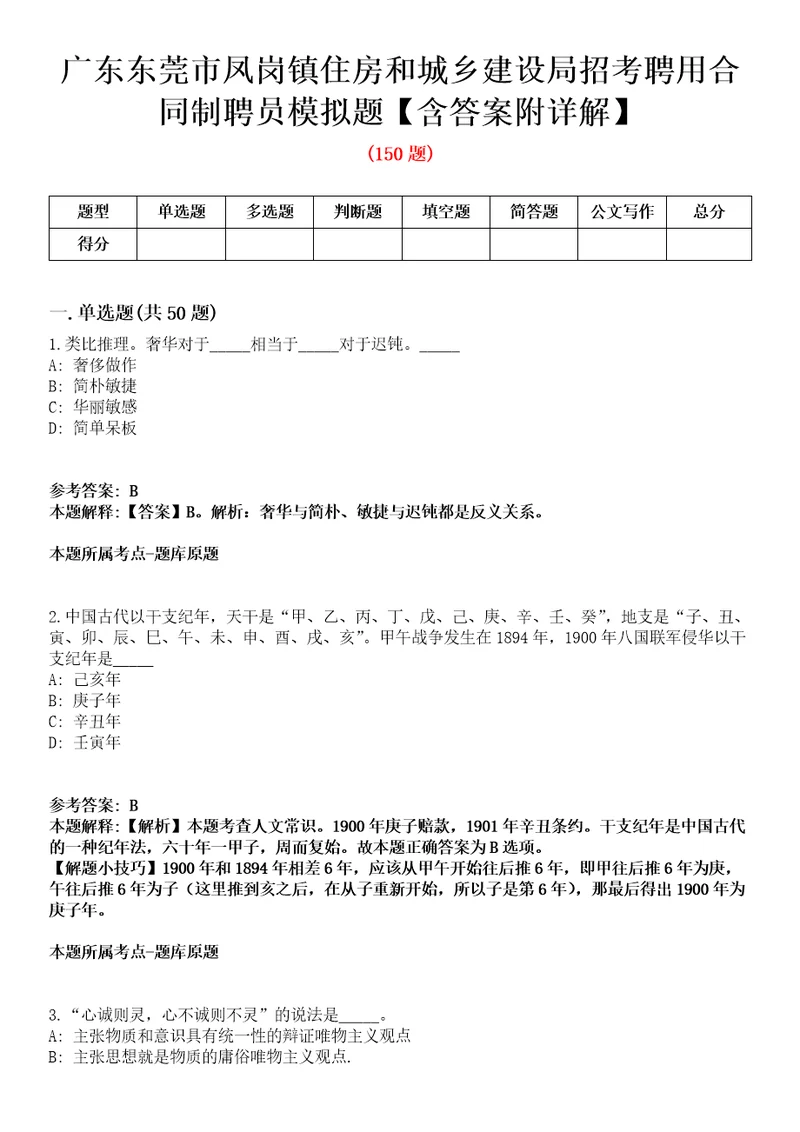 广东东莞市凤岗镇住房和城乡建设局招考聘用合同制聘员模拟题含答案附详解第33期