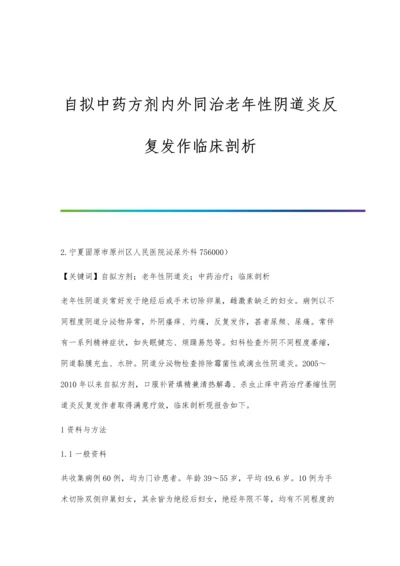 自拟中药方剂内外同治老年性阴道炎反复发作临床剖析.docx