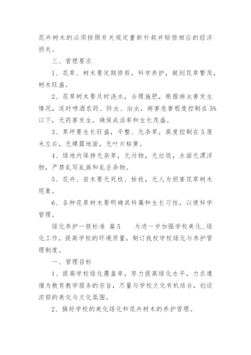 绿化养护一般标准.docx