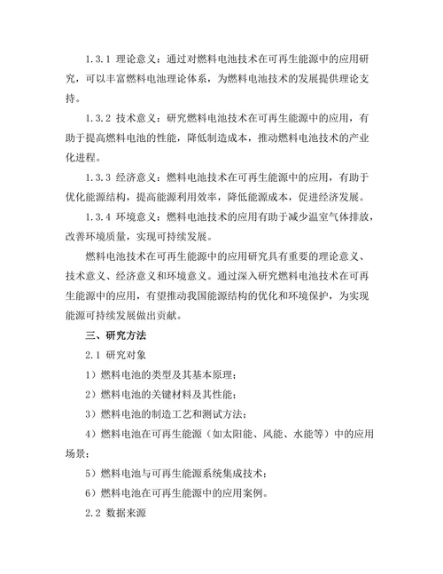 燃料电池技术在可再生能源中的应用研究