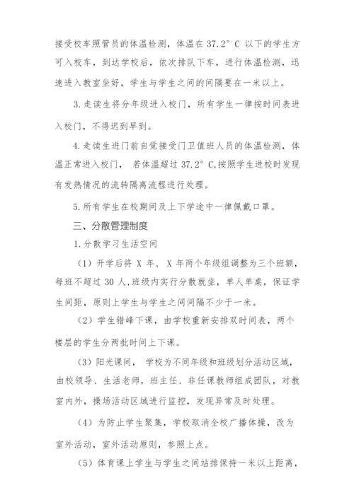 新冠疫情期间学生返校复课工作方案大全.docx