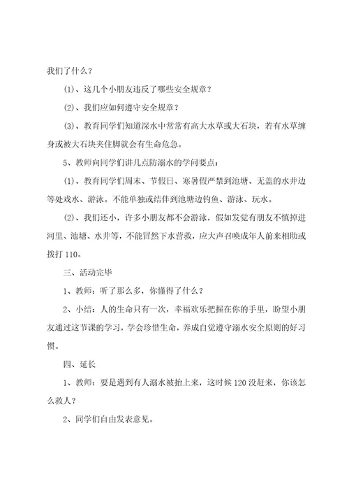 暑期防溺水安全教育主题班会5篇