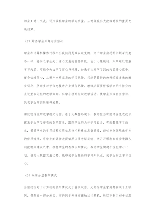 关于大数据时代中学信息技术教学研究.docx