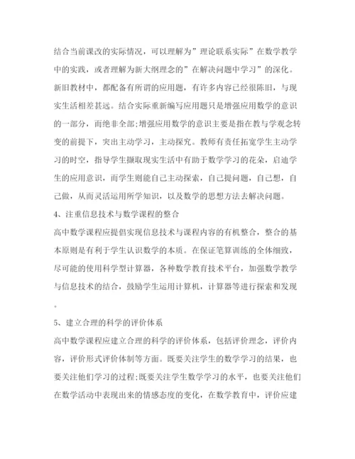 精编高中数学课改心得体会范文.docx