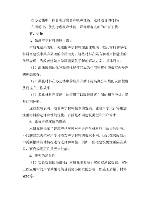 先进的声学材料在建筑中的应用