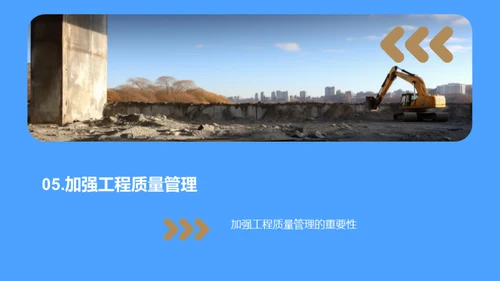 提升工程质量保障