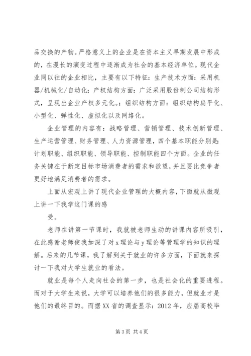 学习《现代企业管理》的感想 (4).docx