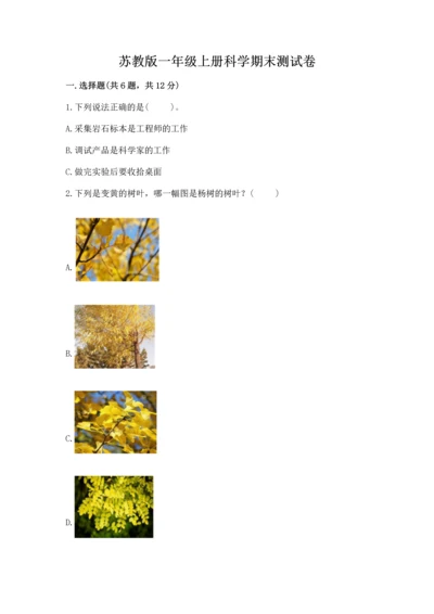 苏教版一年级上册科学期末测试卷附参考答案（模拟题）.docx