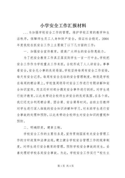 小学安全工作汇报材料 (6).docx