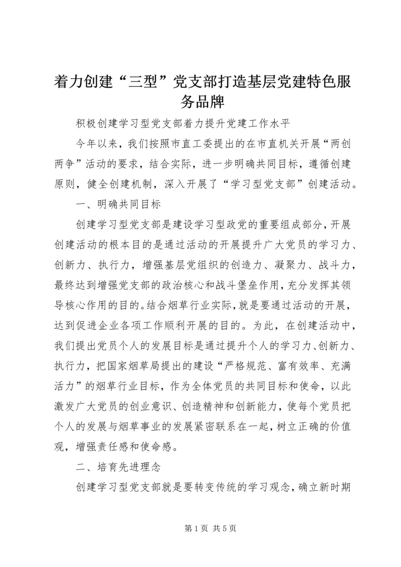 着力创建“三型”党支部打造基层党建特色服务品牌 (3).docx