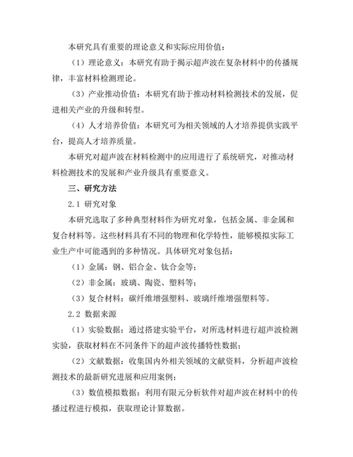 超声波在材料检测中的应用
