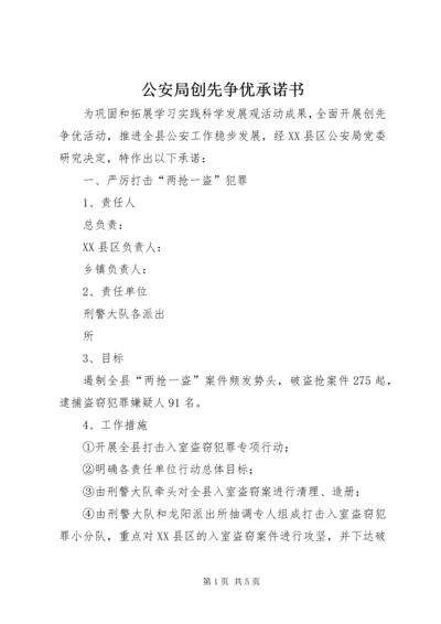 公安局创先争优承诺书.docx