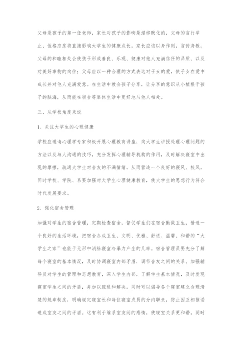 减少高校寝室冷暴力的对策建议.docx