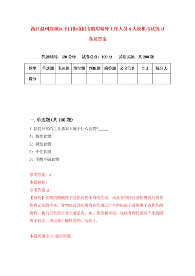 浙江温州鹿城区丰门街道招考聘用编外工作人员4人模拟考试练习卷及答案第0期