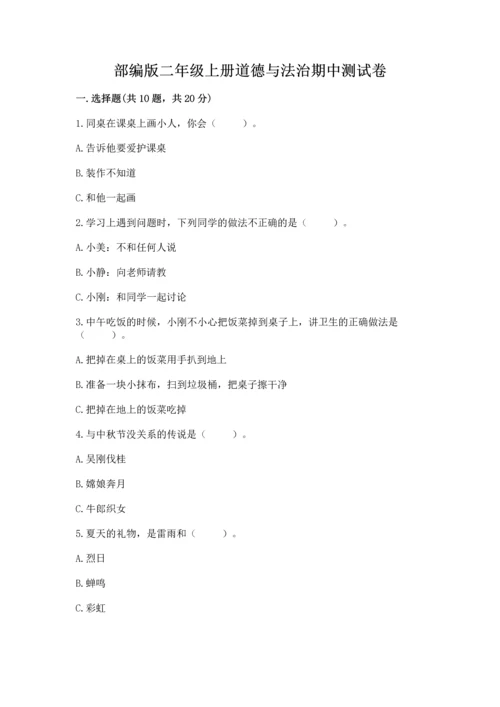 部编版二年级上册道德与法治期中测试卷附答案（黄金题型）.docx