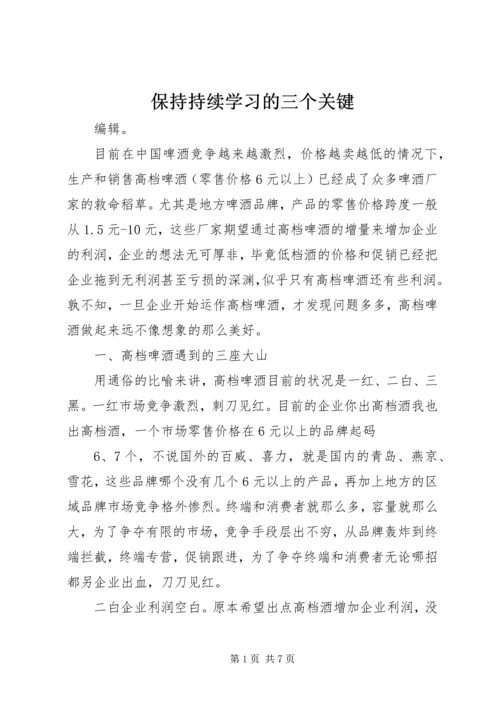 保持持续学习的三个关键 (4).docx