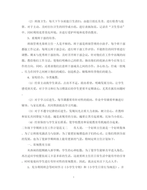 精编之二年级下学期班主任工作计划范文精选.docx