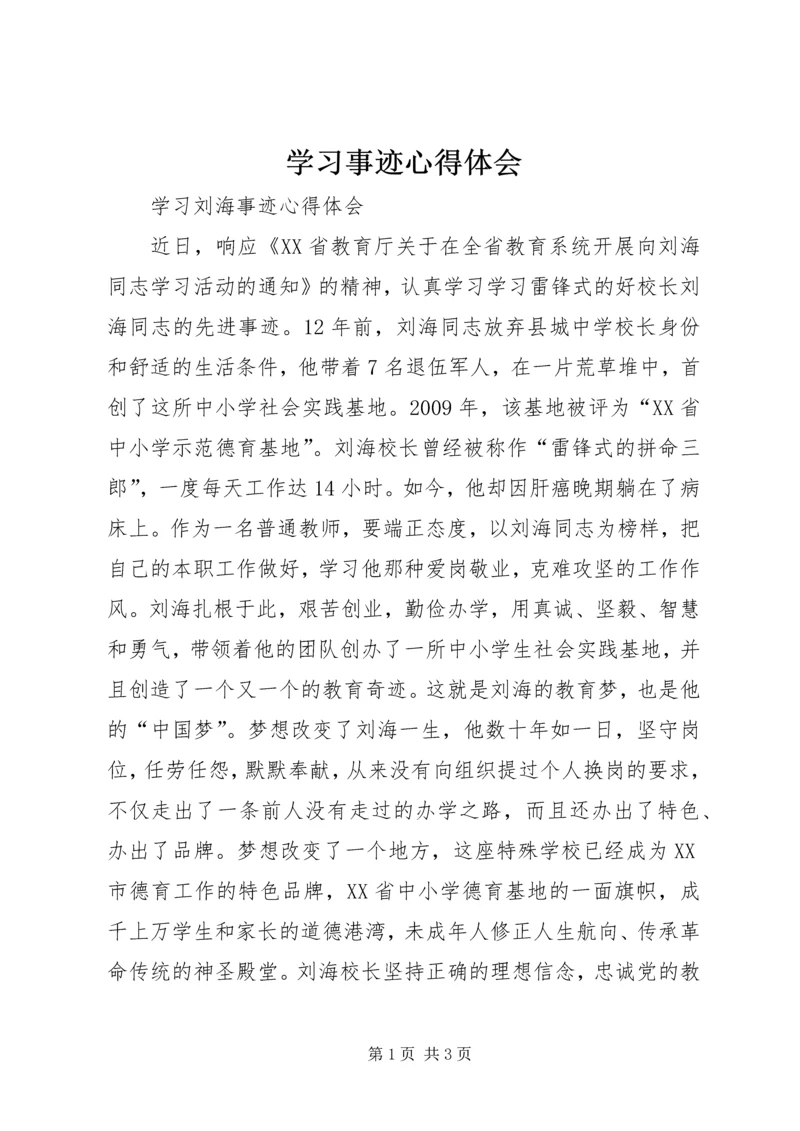 学习事迹心得体会 (7).docx