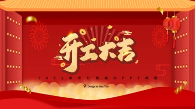 开门红开工大吉通用PPT模板