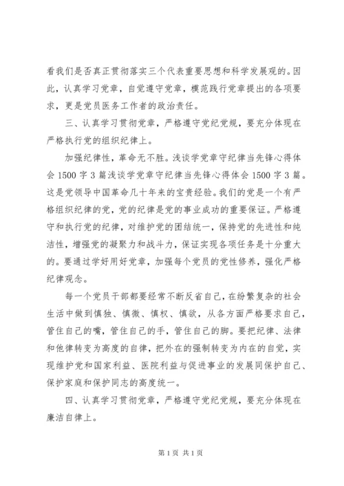 医生学党章守纪律当先锋心得体会.docx