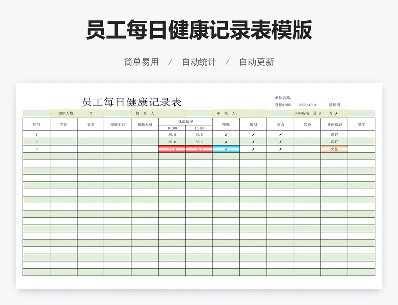 员工每日健康记录表模版