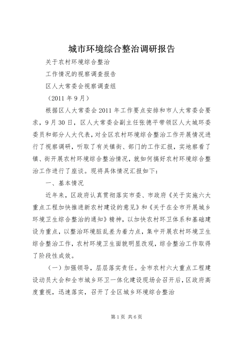 城市环境综合整治调研报告 (5).docx