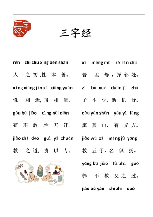 三字经教材(图画全拼版).docx