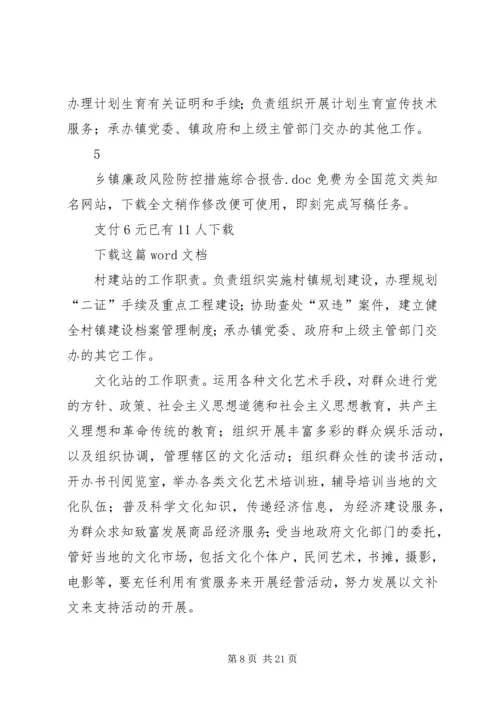 乡镇廉政风险防控措施综合报告.docx