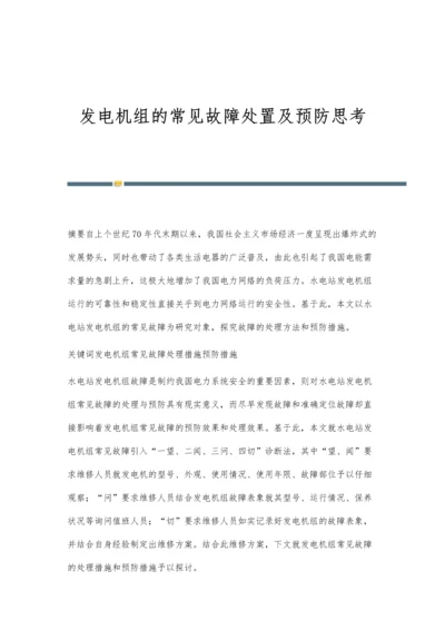 发电机组的常见故障处置及预防思考.docx