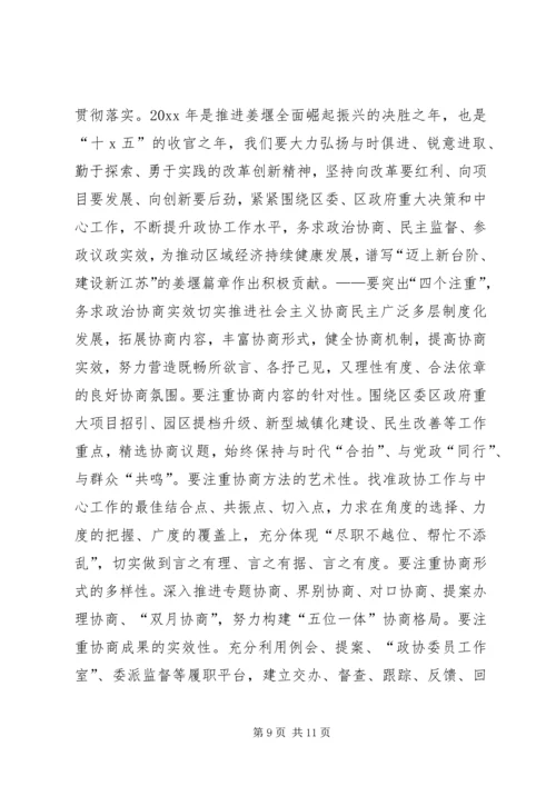 区政协主席政协闭幕式讲话.docx