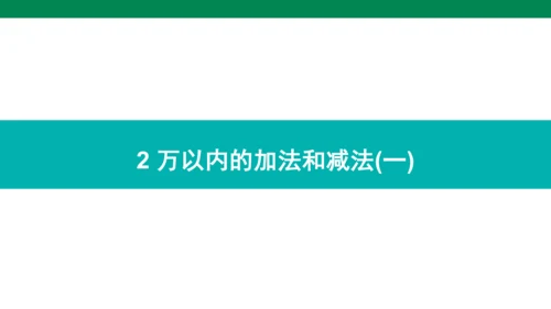 人教版数学三年级上册期中复习 单元归纳·知识梳理  课件(共23张PPT)