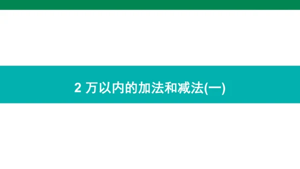 人教版数学三年级上册期中复习 单元归纳·知识梳理  课件(共23张PPT)