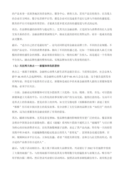 金融业品牌建设与传播研究报告.docx