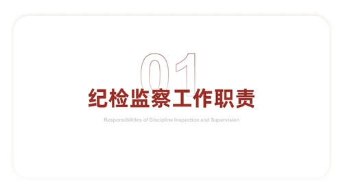 红色简约线条商务基层纪检业务培训PPT模板员工培训