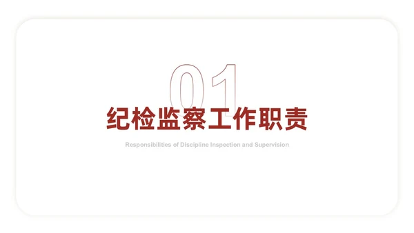 红色简约线条商务基层纪检业务培训PPT模板员工培训