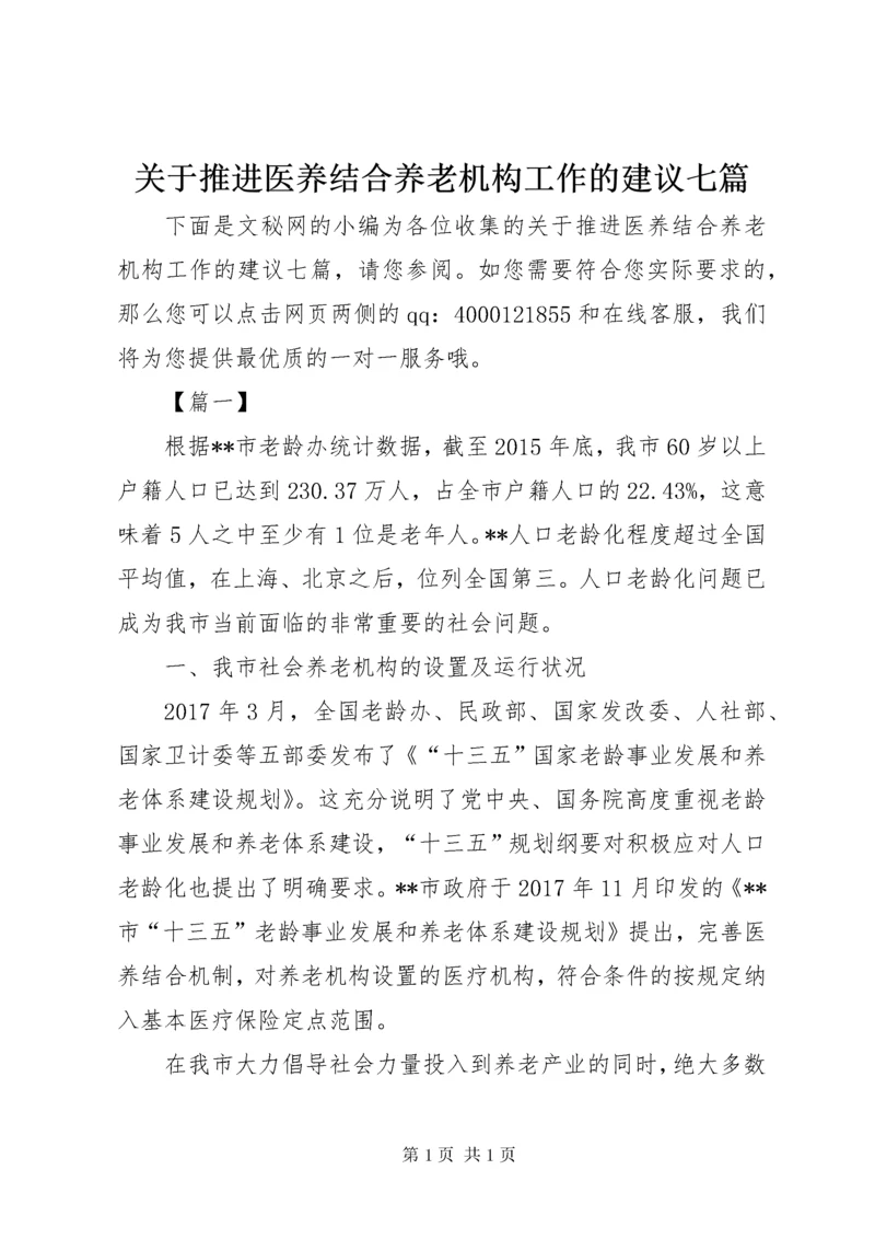 关于推进医养结合养老机构工作的建议七篇_1.docx