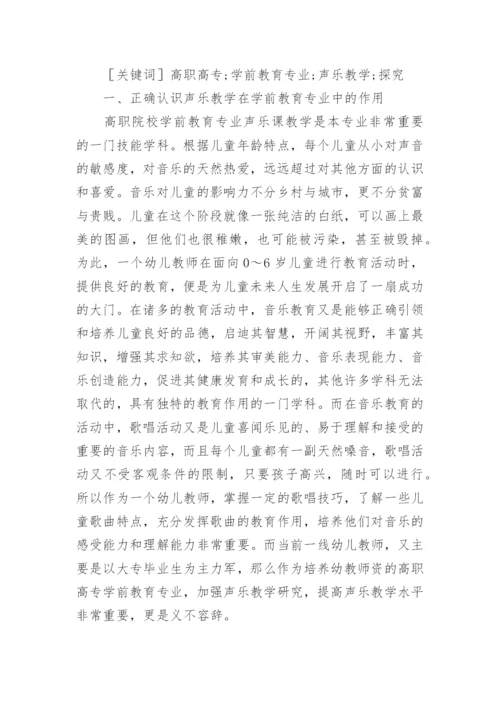 高师声乐教育教学方法探讨论文.docx