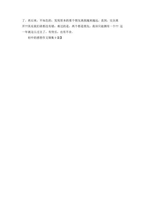 初中的感想作文锦集9篇.docx
