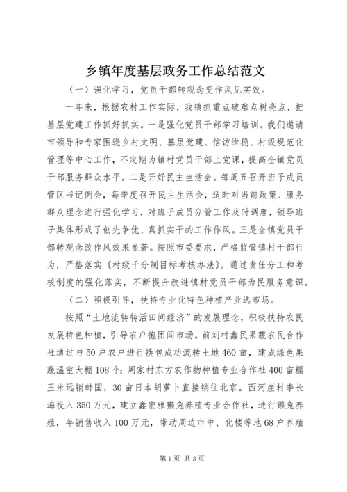 乡镇年度基层政务工作总结范文.docx