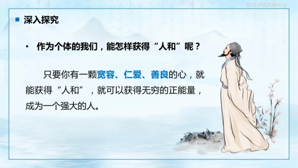第23课《孟子三章——得道多助，失道寡助》课件