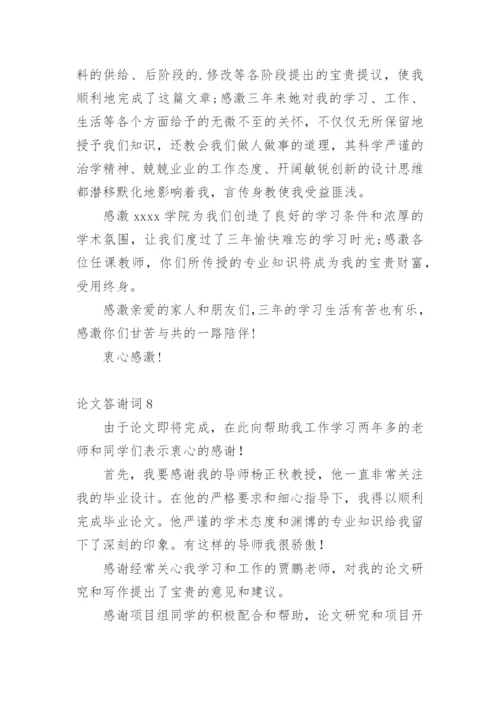 论文答谢词必看范文.docx