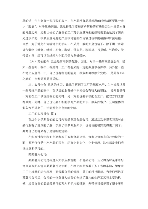 有关工厂的实习报告模板集合五篇.docx