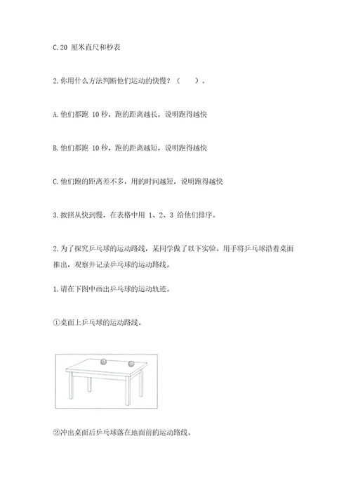 教科版科学三年级下册第一单元《物体的运动》测试卷及答案夺冠