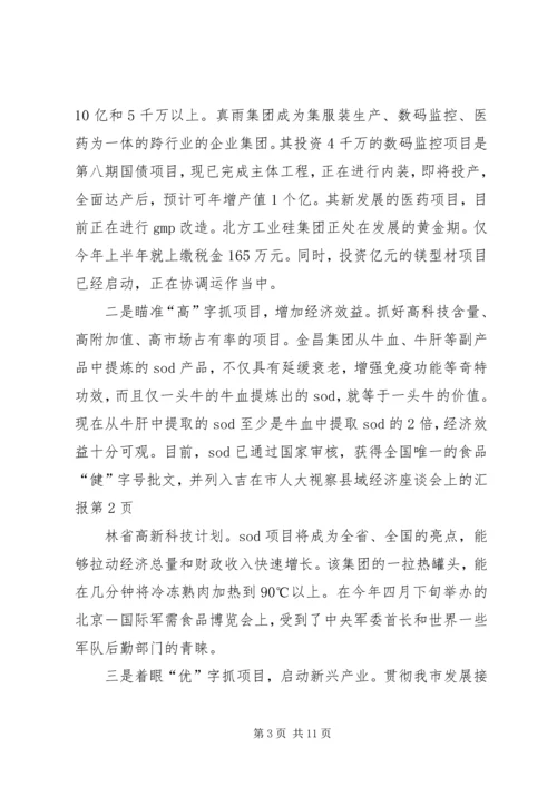 在市人大视察县域经济座谈会上的汇报 (2).docx