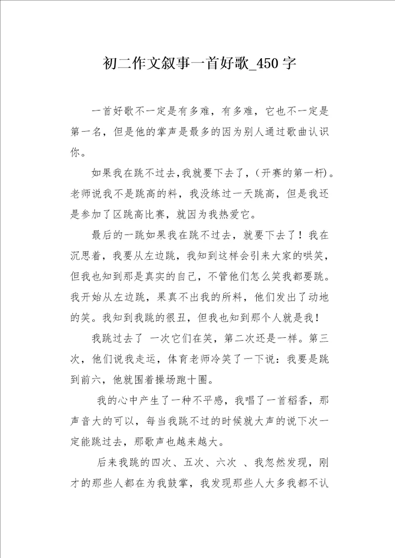 初二作文叙事一首好歌450字