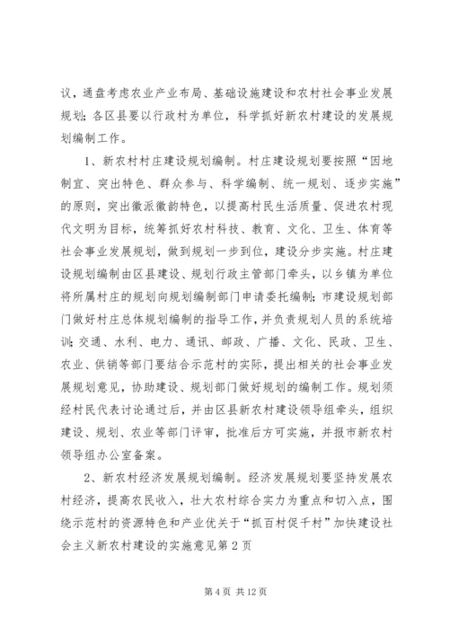 关于“抓百村促千村”加快建设社会主义新农村建设的实施意见 (3).docx