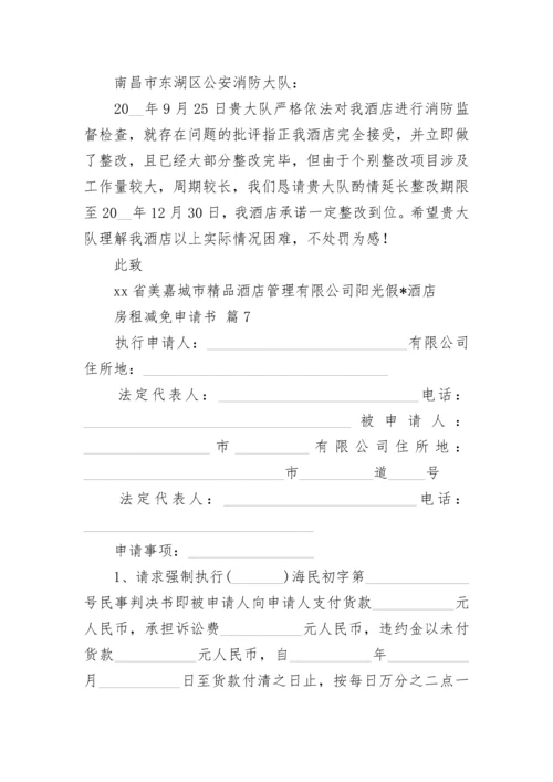 房租减免申请书.docx
