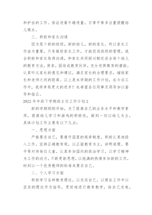中班下学期班主任工作计划.docx